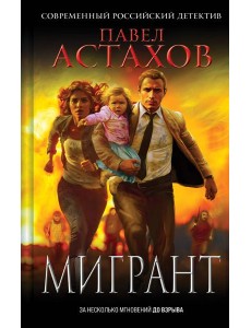 Мигрант