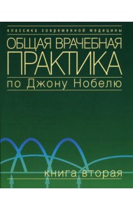 Общая врачебная практика по Джону Нобелю. В 4 кн. Кн. 2