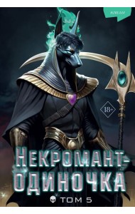 Некромант-одиночка. Новелла. Том 5