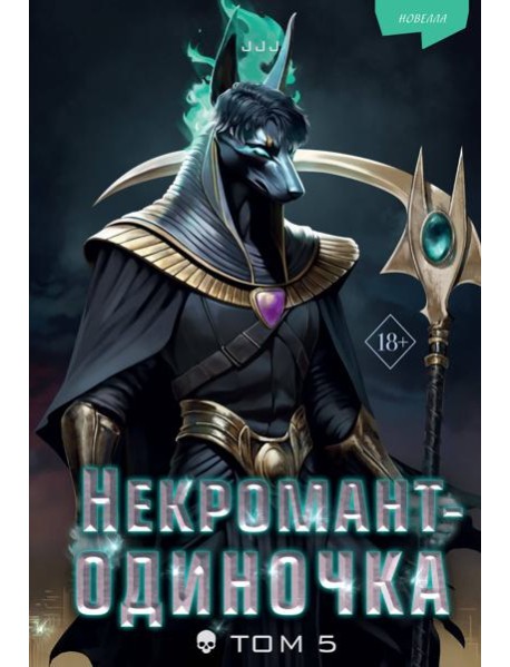 Некромант-одиночка. Новелла. Том 5
