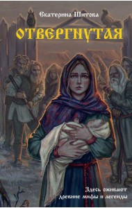 Отвергнутая