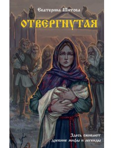 Отвергнутая Отвергнутая