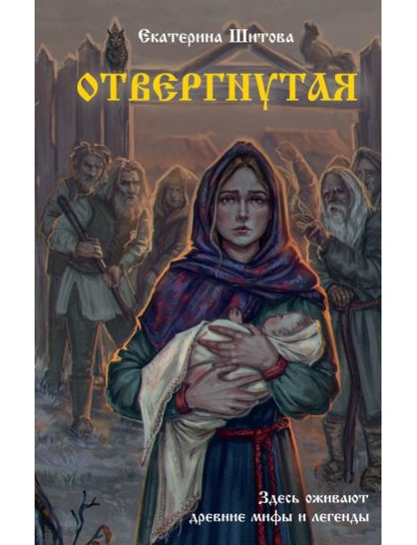 Отвергнутая