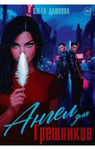 Ангел для Грешников