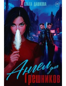 Ангел для Грешников