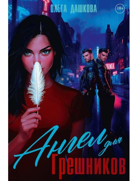 Ангел для Грешников