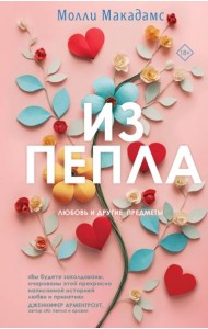 Из пепла