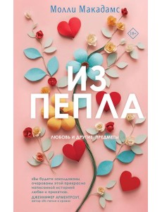 Из пепла Из пепла