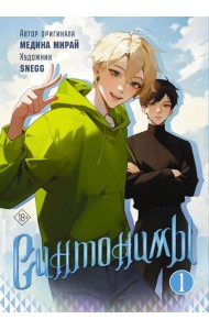 Синтонимы. Т. 1: манга