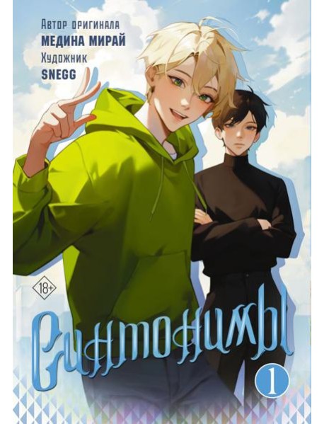 Синтонимы. Т. 1: манга