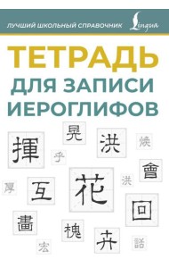 Тетрадь для записи иероглифов (синяя)