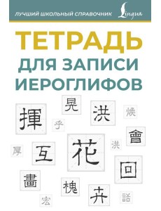 Тетрадь для записи иероглифов (синяя) Тетрадь для записи иероглифов (синяя)