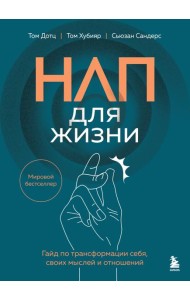 НЛП для жизни. Гайд по трансформации себя, своих мыслей и отношений