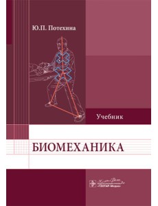 Биомеханика: Учебник