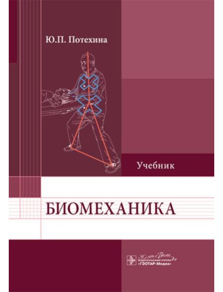 Биомеханика: Учебник