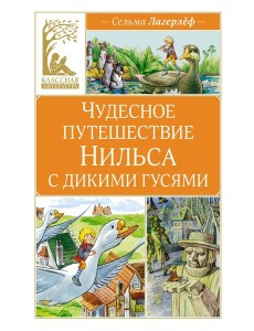 Чудесное путешествие Нильса с дикими гусями Чудесное путешествие Нильса с дикими гусями