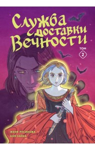 Служба доставки вечности. Том 2