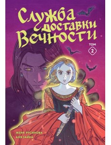 Служба доставки вечности. Том 2