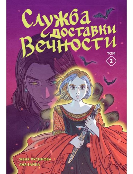 Служба доставки вечности. Том 2