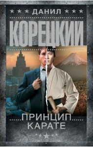 Принцип карате