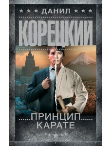 Принцип карате