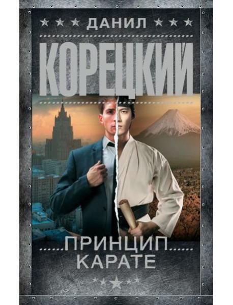 Принцип карате