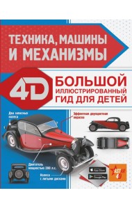 Техника, машины и механизмы