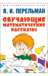 Обучающие математические рассказы Курда Лассвица, Уэллса, Жюля Верна, Аренса, Симона, Барри Пена