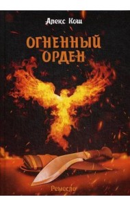 Огненный орден. Ремесло - 3