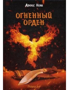 Огненный орден. Ремесло - 3 Огненный орден. Ремесло - 3