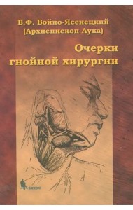 Очерки гнойной хирургии