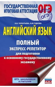 ОГЭ Английский язык. Полный экспресс-репетитор для подготовки к ОГЭ