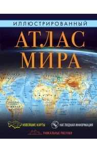 Иллюстрированный атлас мира 2023. В новых границах