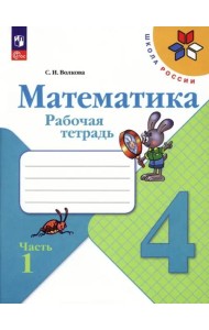 Математика 4кл ч1 Рабочая тетрадь