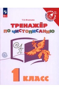 Русский язык. 1 класс. Тренажёр по чистописанию