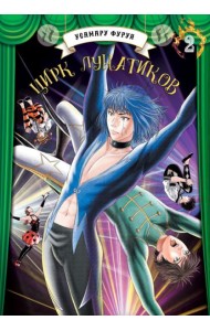 Цирк лунатиков. Т. 2: манга