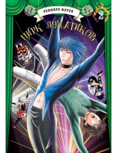 Цирк лунатиков. Т. 2: манга Цирк лунатиков. Т. 2: манга
