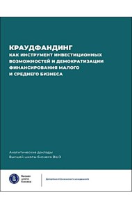 Краудфандинг как инструмент инвестиционных возможностей и демократизацией финансирования малого и среднего бизнеса. Вып. 10