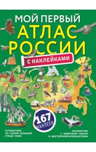 Мой первый атлас России с наклейками