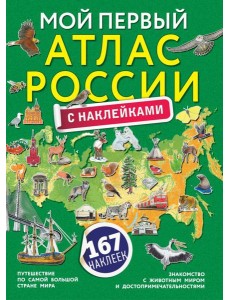 Мой первый атлас России с наклейками