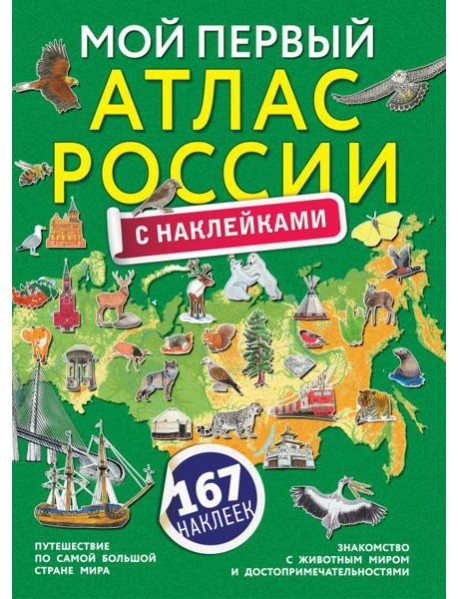 Мой первый атлас России с наклейками