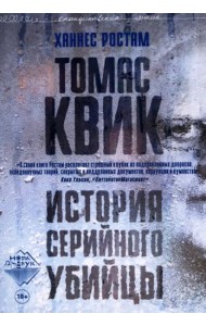 Томас Квик. История серийного убийцы