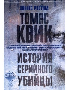 Томас Квик. История серийного убийцы