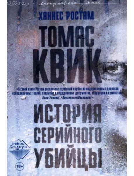 Томас Квик. История серийного убийцы