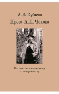 Проза А.П. Чехова. От текста к контексту и интертексту: монография