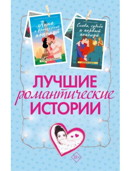 Лучшие романтические истории