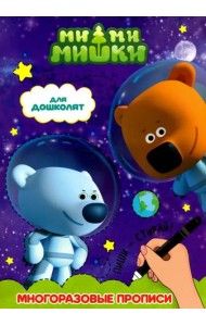 Ми-ми-мишки. Многоразовые прописи. Для дошколят