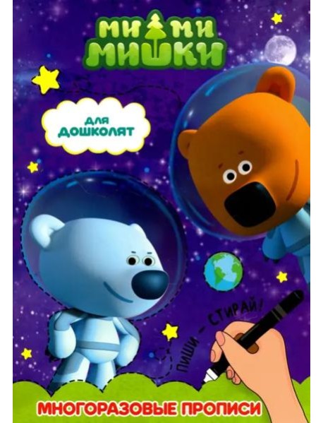 Ми-ми-мишки. Многоразовые прописи. Для дошколят