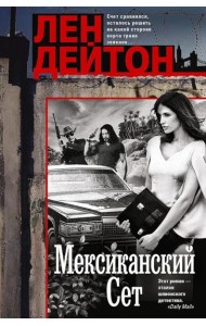 Мексиканский сет: роман