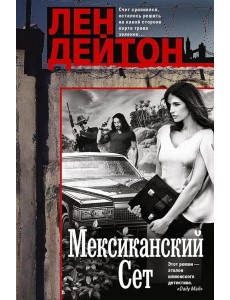 Мексиканский сет: роман Мексиканский сет: роман